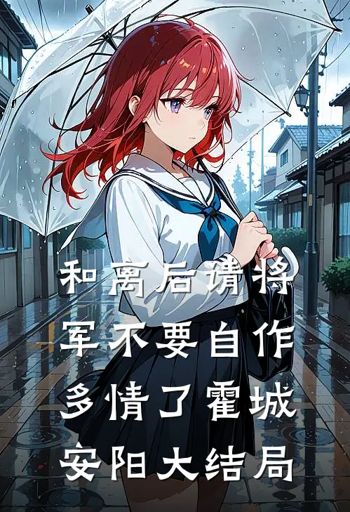 和离后请将军不要自作多情了霍城安阳大结局