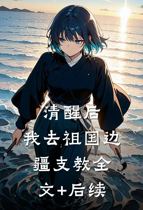 清醒后，我去祖国边疆支教全文+后续