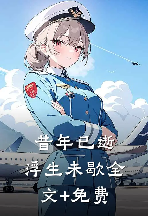昔年已逝，浮生未歇全文+免费