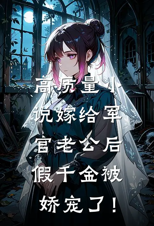 高质量小说嫁给军官老公后，假千金被娇宠了！