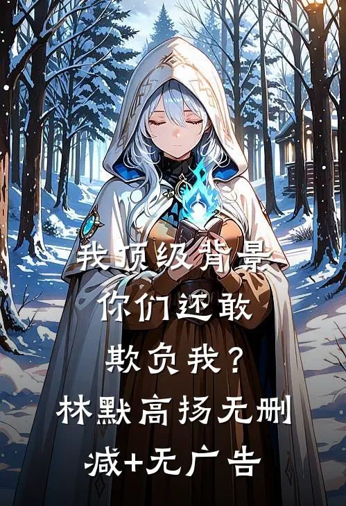 我顶级背景，你们还敢欺负我？林默高扬无删减+无广告