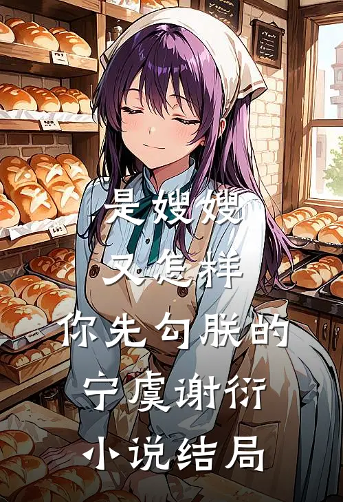 是嫂嫂又怎样，你先勾朕的宁虞谢衍小说结局