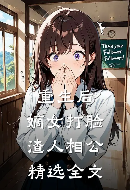 重生后，嫡女打脸渣人相公精选全文