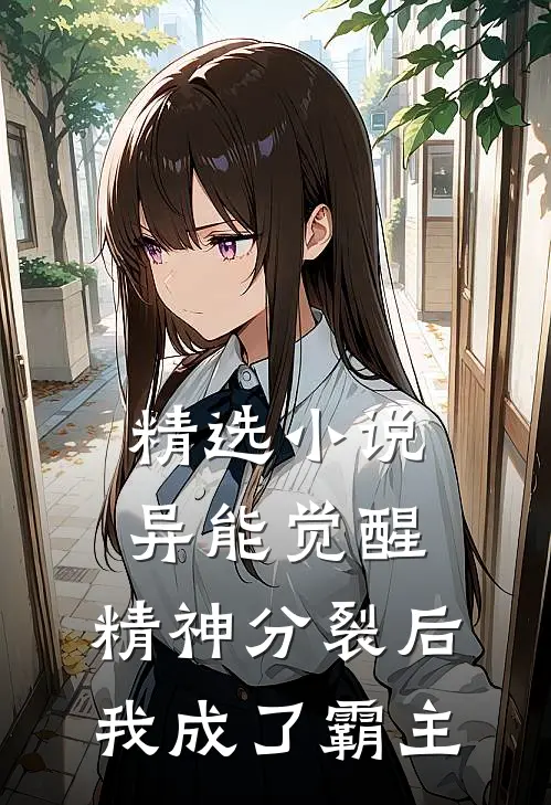 精选小说异能觉醒：精神分裂后我成了霸主