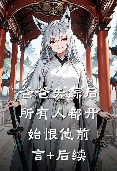爸爸失踪后，所有人都开始恨他前言+后续