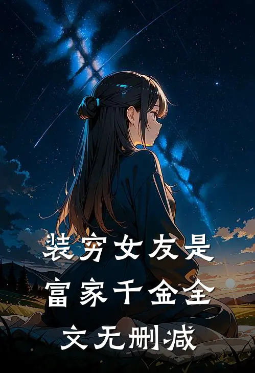 装穷女友是富家千金全文无删减