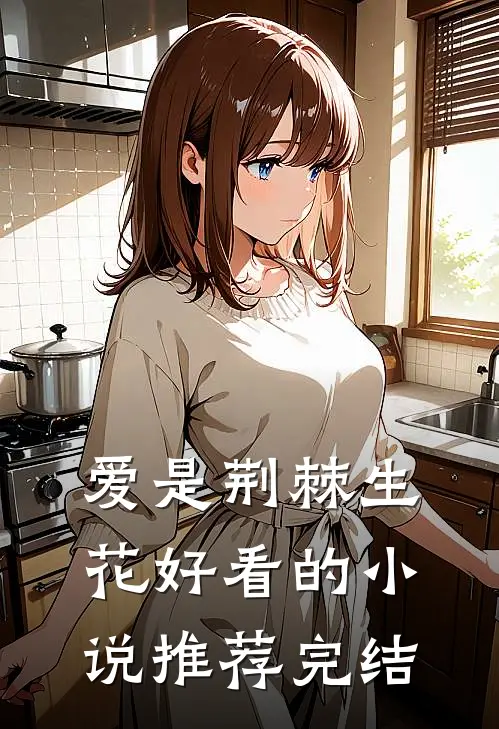 爱是荆棘生花好看的小说推荐完结