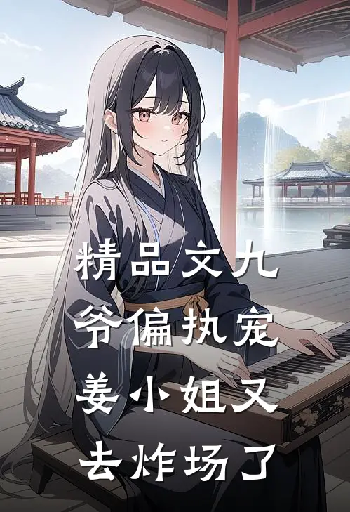 精品文九爷偏执宠：姜小姐又去炸场了
