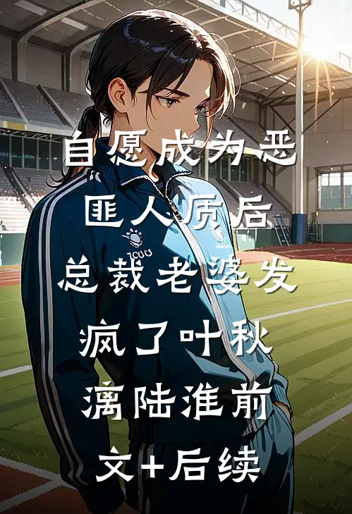 自愿成为恶匪人质后，总裁老婆发疯了叶秋漓陆淮前文+后续