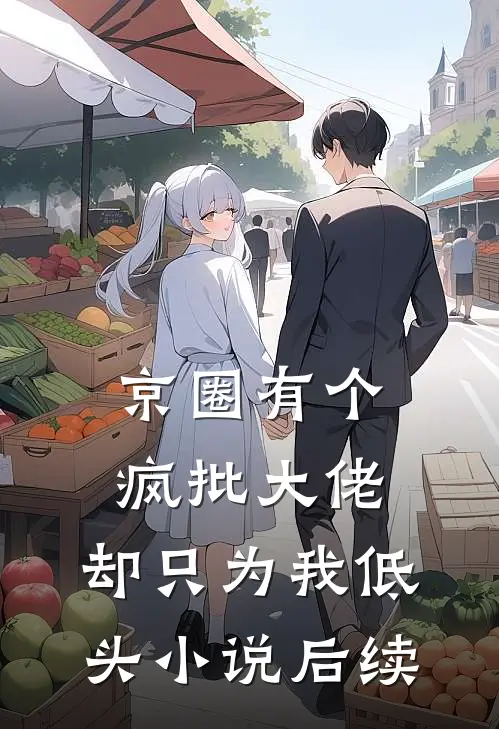 京圈有个疯批大佬，却只为我低头小说后续