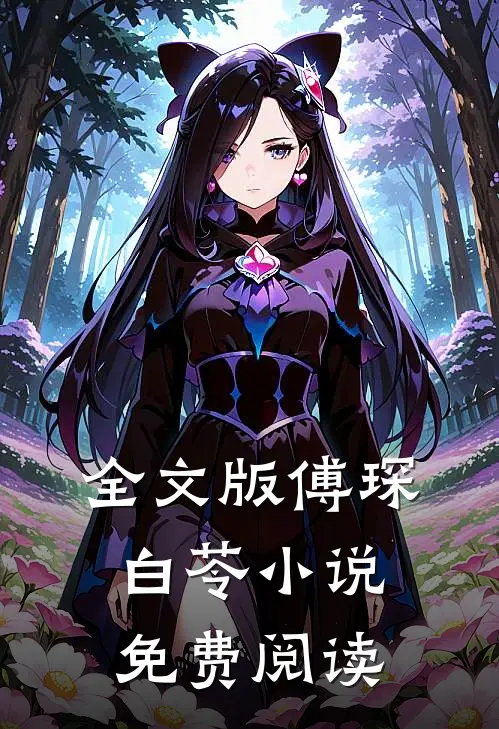 全文版傅琛白苓小说免费阅读