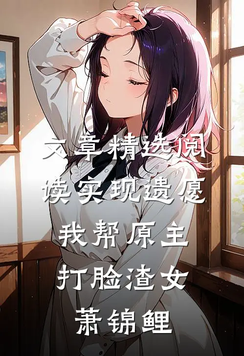 文章精选阅读实现遗愿,我帮原主打脸渣女萧锦鲤