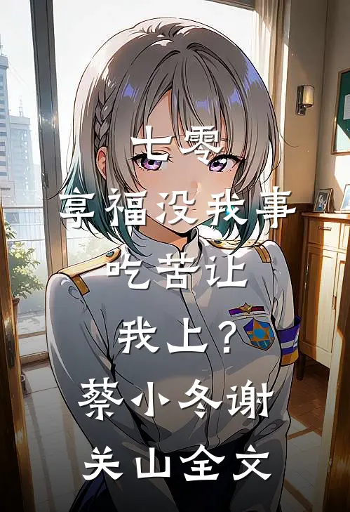 七零：享福没我事，吃苦让我上？蔡小冬谢关山全文