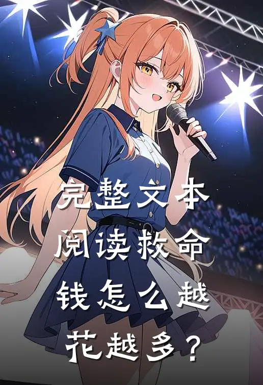 完整文本阅读救命，钱怎么越花越多？