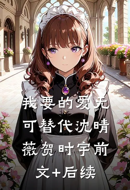 我要的爱无可替代沈晴薇贺时宇前文+后续