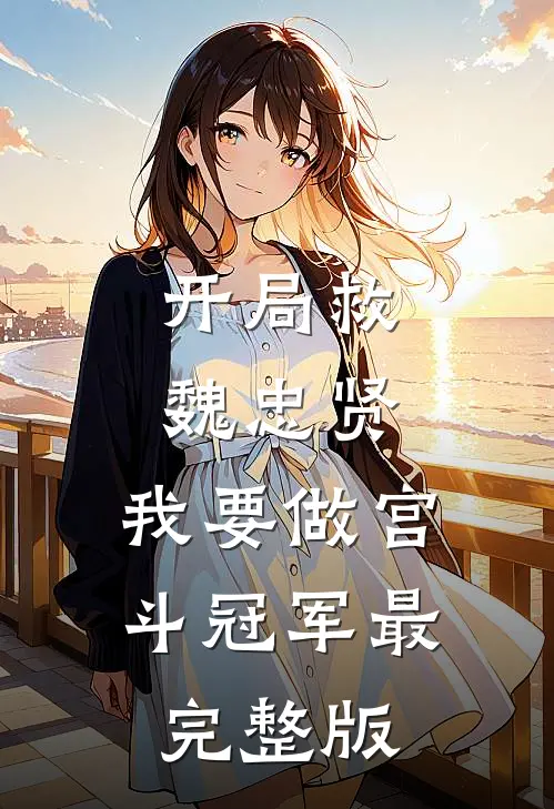 开局救魏忠贤，我要做宫斗冠军最完整版