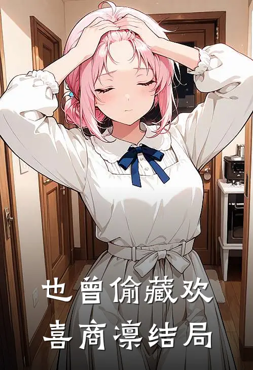 也曾偷藏欢喜商凛结局