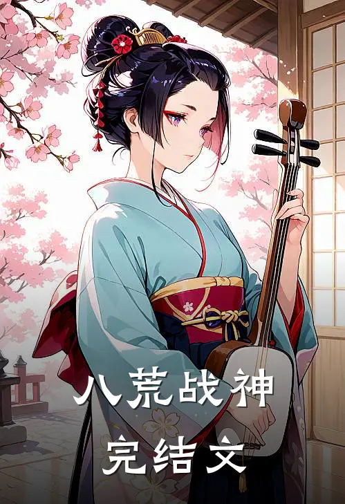八荒战神完结文