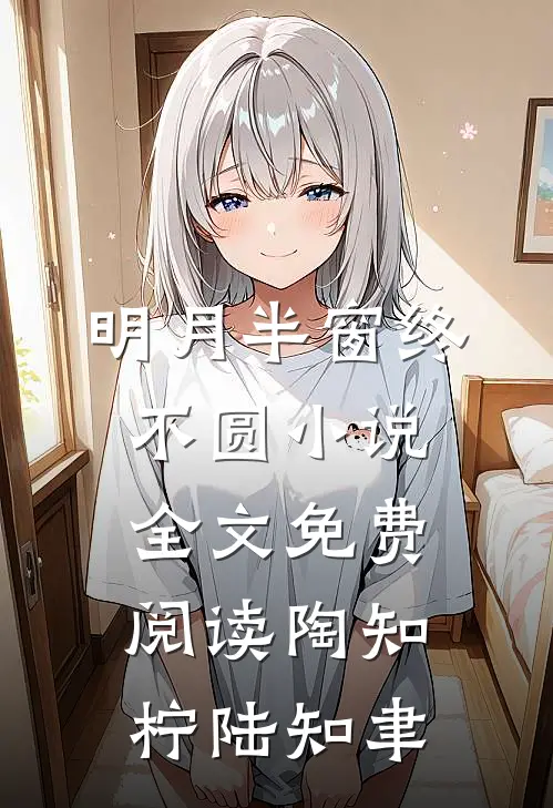 明月半窗终不圆小说全文免费阅读陶知柠陆知聿