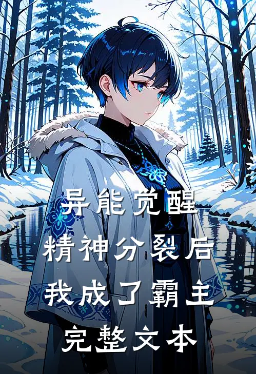 异能觉醒：精神分裂后我成了霸主完整文本