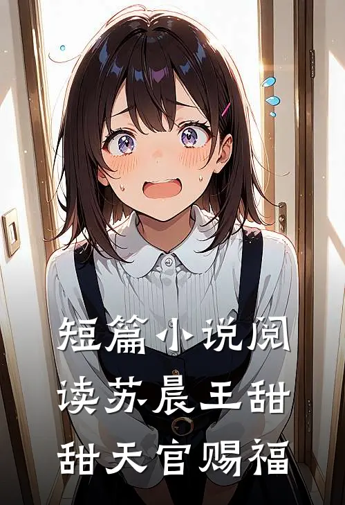 短篇小说阅读苏晨王甜甜天官赐福