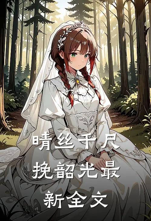 晴丝千尺挽韶光最新全文