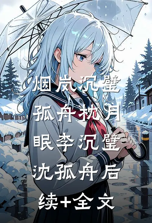 烟岚沉璧，孤舟枕月眠李沉璧沈孤舟后续+全文