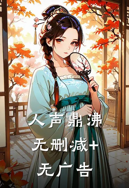 人声鼎沸无删减+无广告
