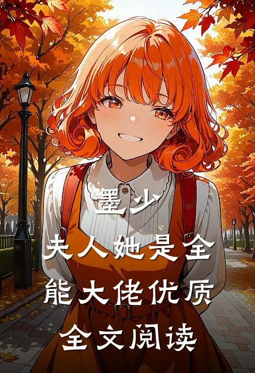 墨少，夫人她是全能大佬优质全文阅读