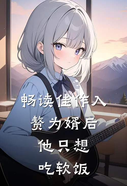 畅读佳作入赘为婿后，他只想吃软饭