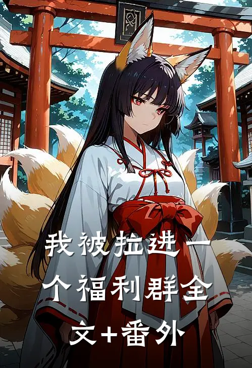 我被拉进一个福利群全文+番外