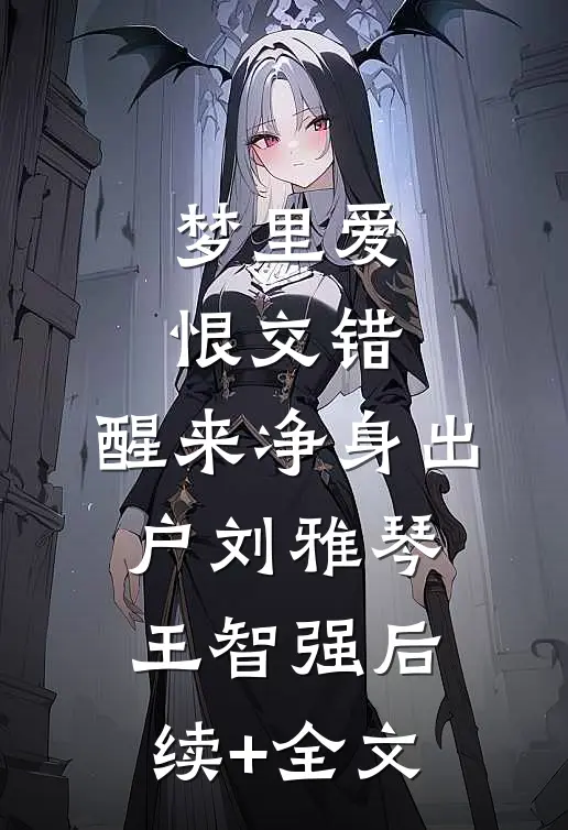 梦里爱恨交错，醒来净身出户刘雅琴王智强后续+全文