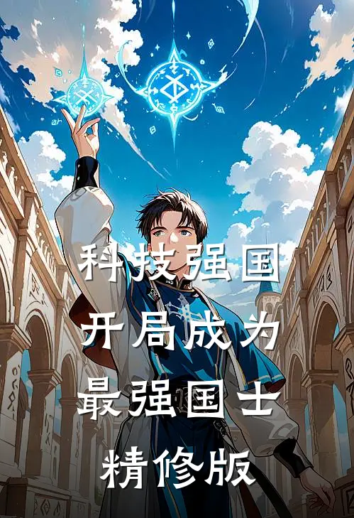 科技强国：开局成为最强国士精修版
