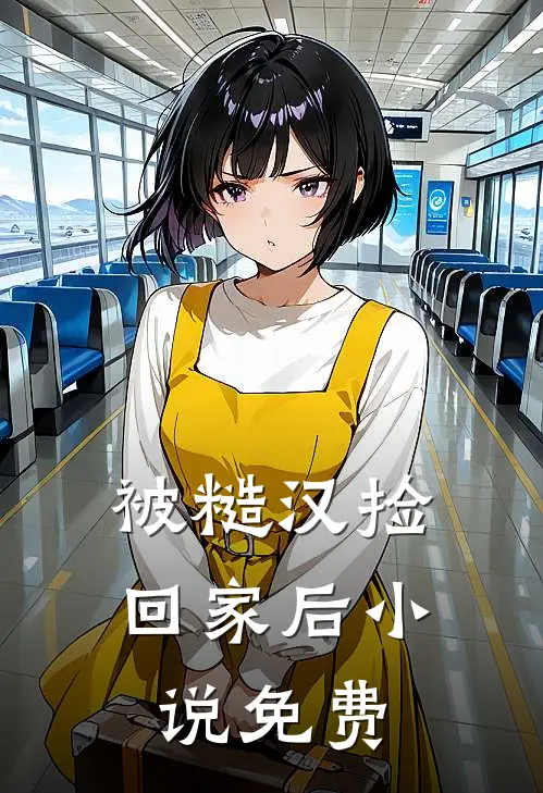 被糙汉捡回家后小说免费
