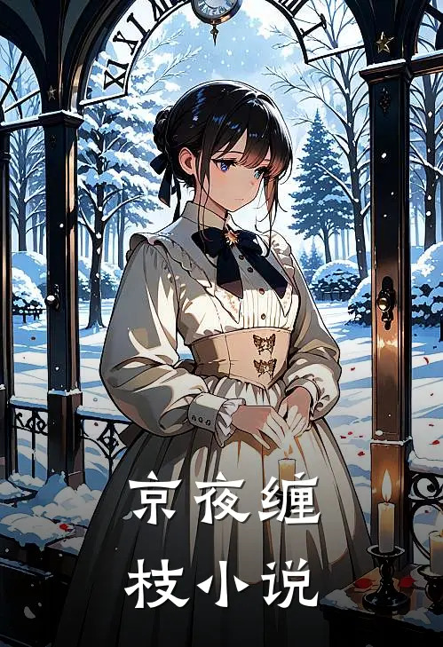 京夜缠枝小说