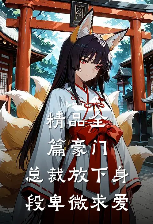 精品全篇豪门：总裁放下身段卑微求爱