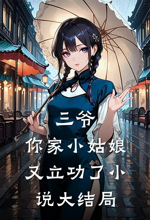 三爷,你家小姑娘又立功了大结局