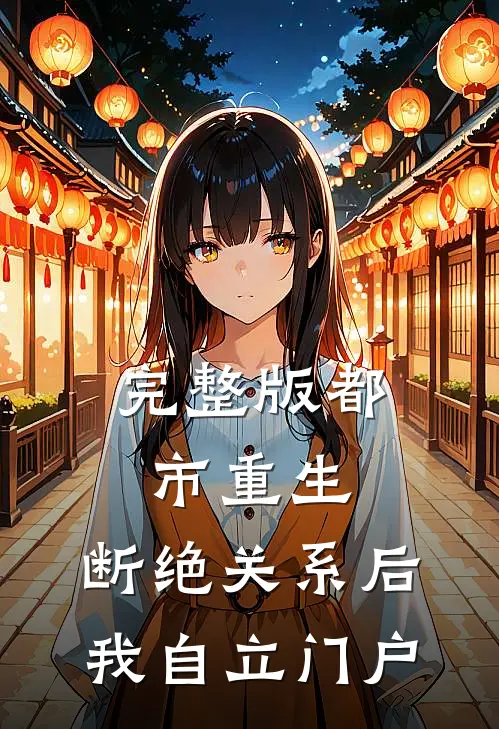 完整版都市重生：断绝关系后，我自立门户