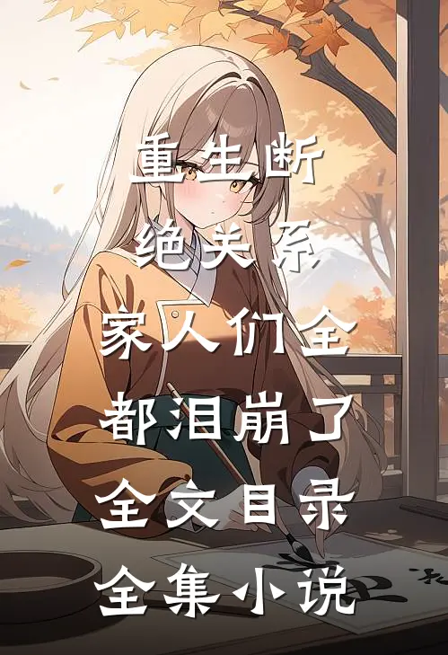 重生断绝关系,家人们全都泪崩了全文目录全集小说