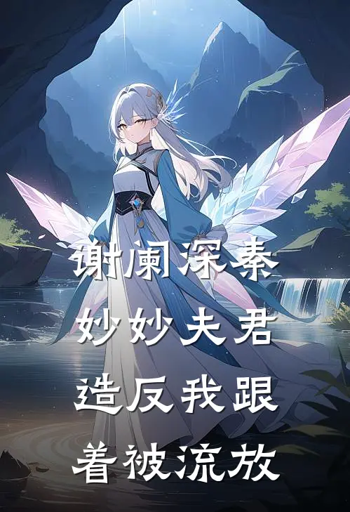谢阑深秦妙妙夫君造反我跟着被流放