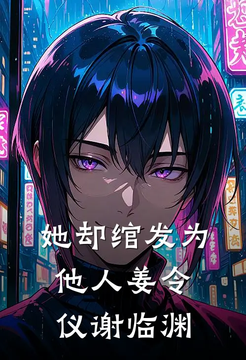 她却绾发为他人姜令仪谢临渊