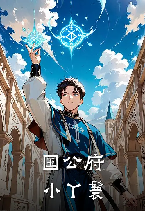 国公府小丫鬟