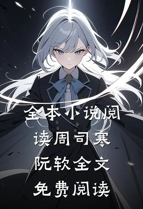全本小说阅读周司寒阮软全文免费阅读
