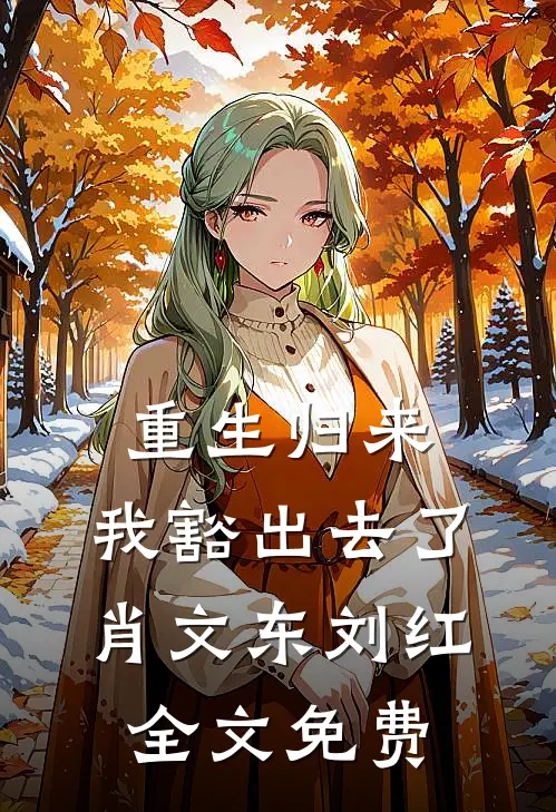 重生归来,我豁出去了肖文东刘红全文免费