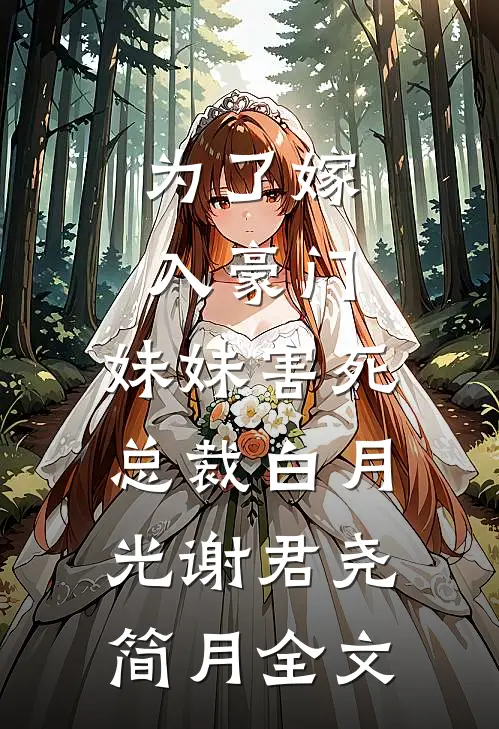 为了嫁入豪门，妹妹害死总裁白月光谢君尧简月全文