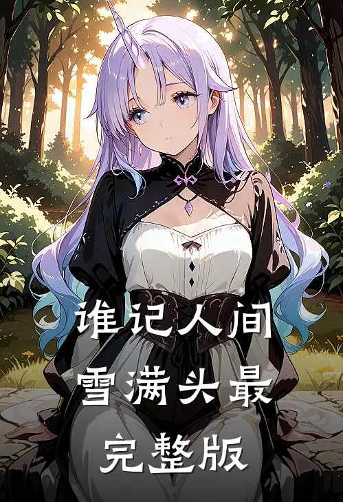 谁记人间雪满头最完整版
