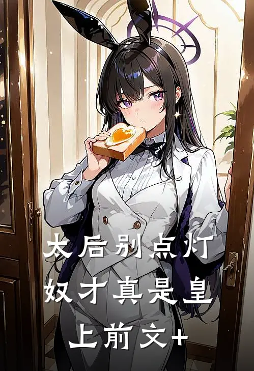 太后别点灯，奴才真是皇上前文+
