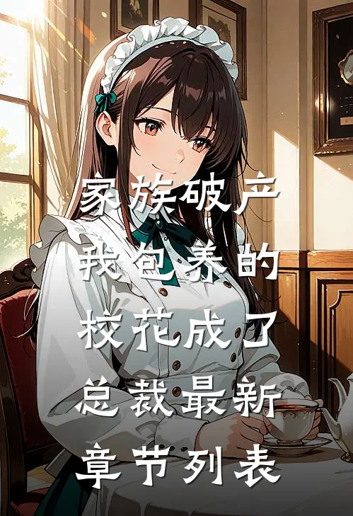 家族破产，我包养的校花成了总裁最新章节列表