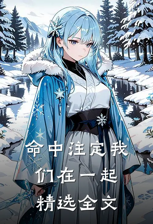命中注定我们在一起精选全文