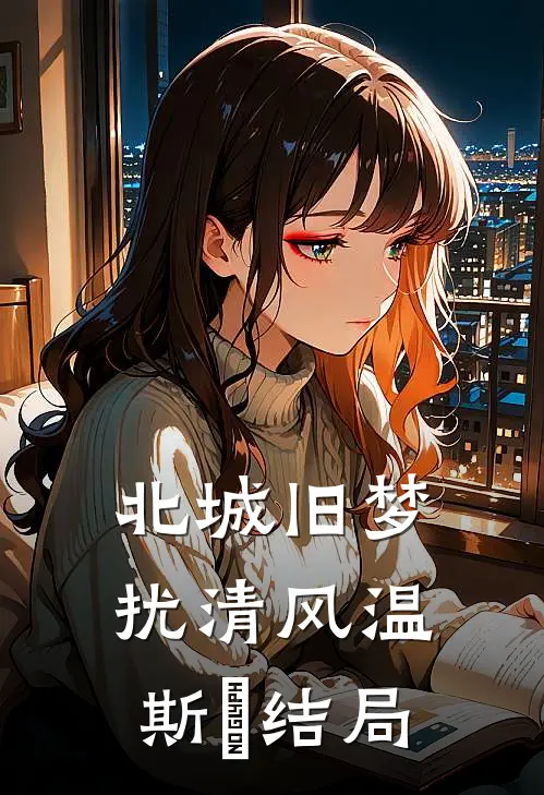 北城旧梦扰清风温斯璟结局